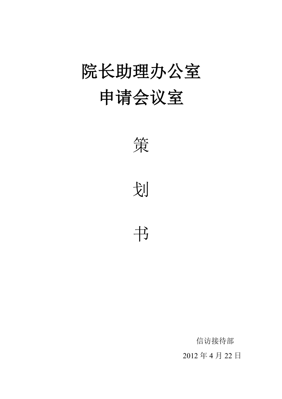 申请会议室策划书.doc_第1页