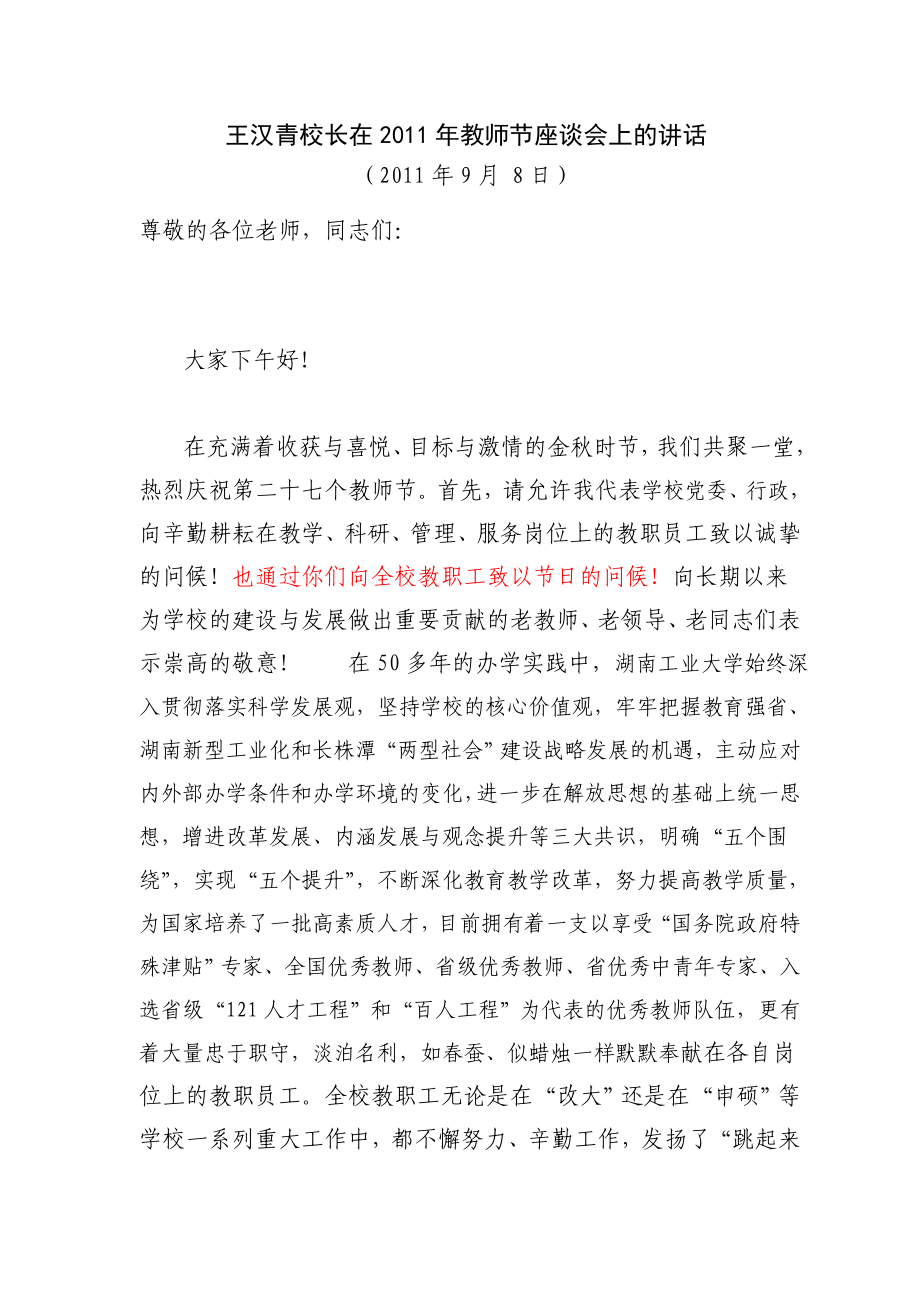 165王汉青校长在教师节座谈会上的讲话.doc_第1页