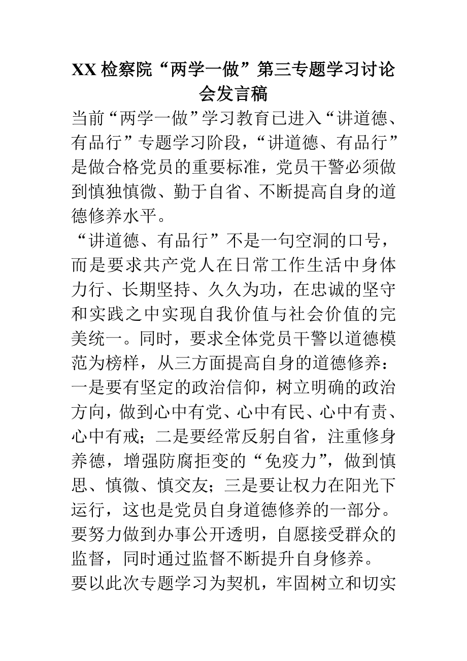 XX检察院“两学一做”第三专题学习讨论会发言稿.doc_第1页