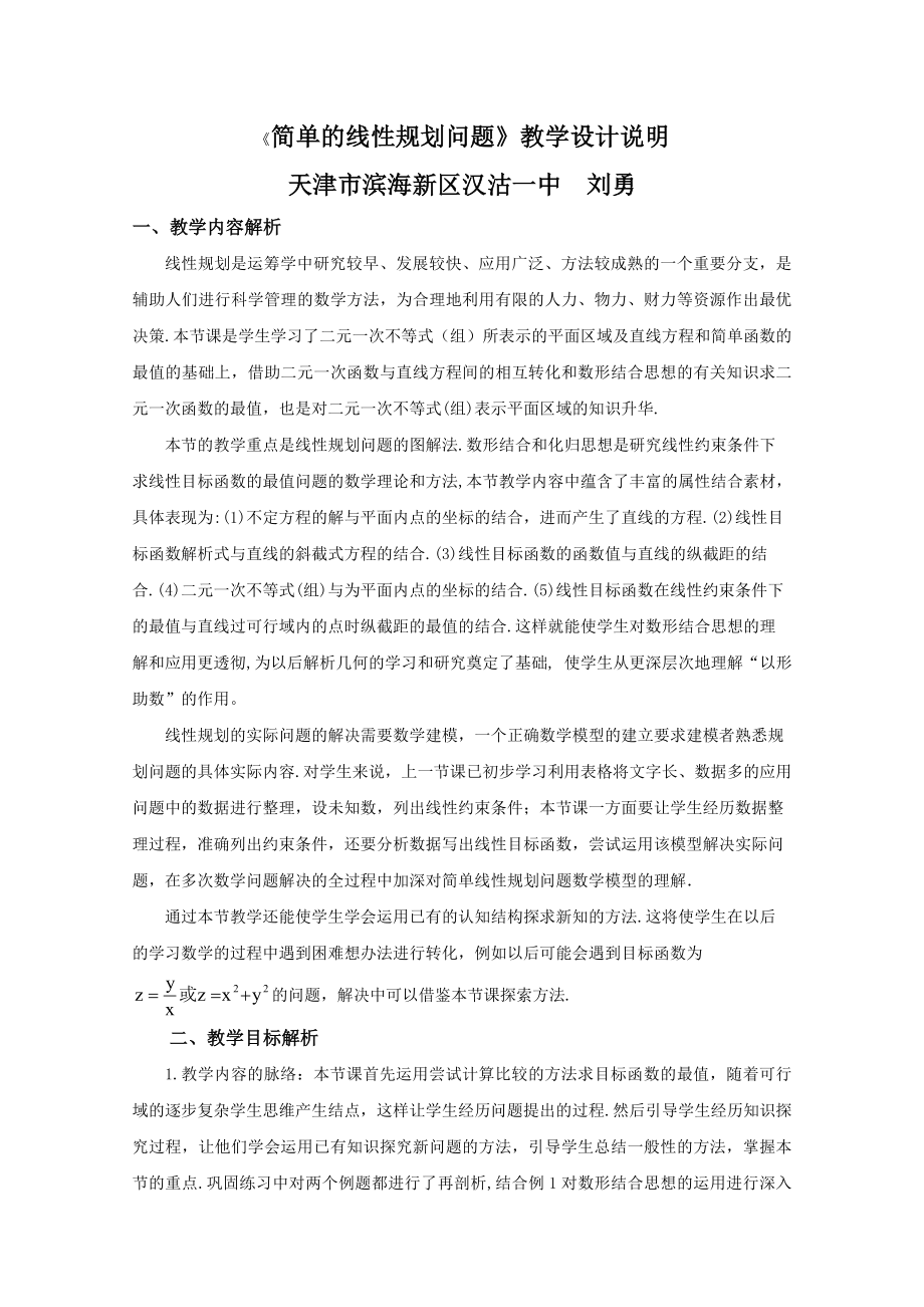 第五全国高中数学青教师观摩与评比活动：《简单的线性规划问题》说课（天津市滨海新区汉沽一中刘勇） .doc_第1页