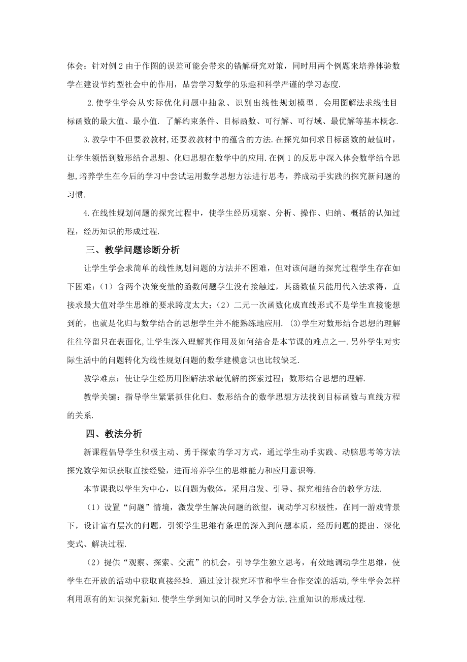 第五全国高中数学青教师观摩与评比活动：《简单的线性规划问题》说课（天津市滨海新区汉沽一中刘勇） .doc_第2页