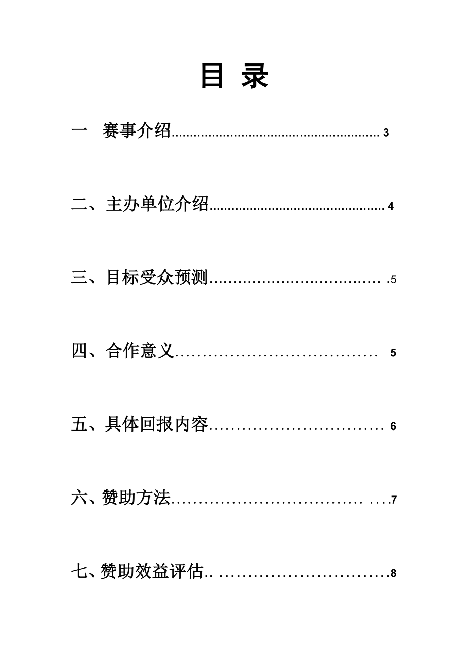 网球赛赞助策划案.doc_第2页