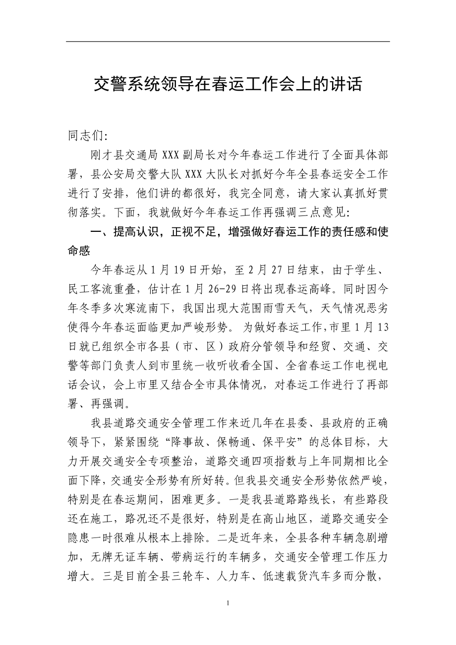 交警系统领导在运工作会上的讲话.doc_第1页