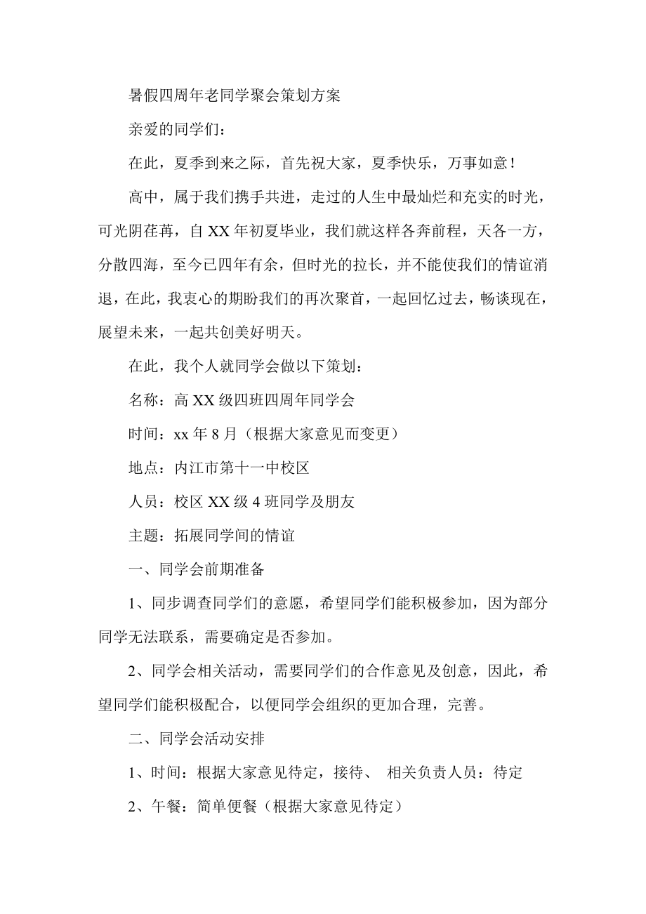 暑假四周老同学聚会策划方案.doc_第1页