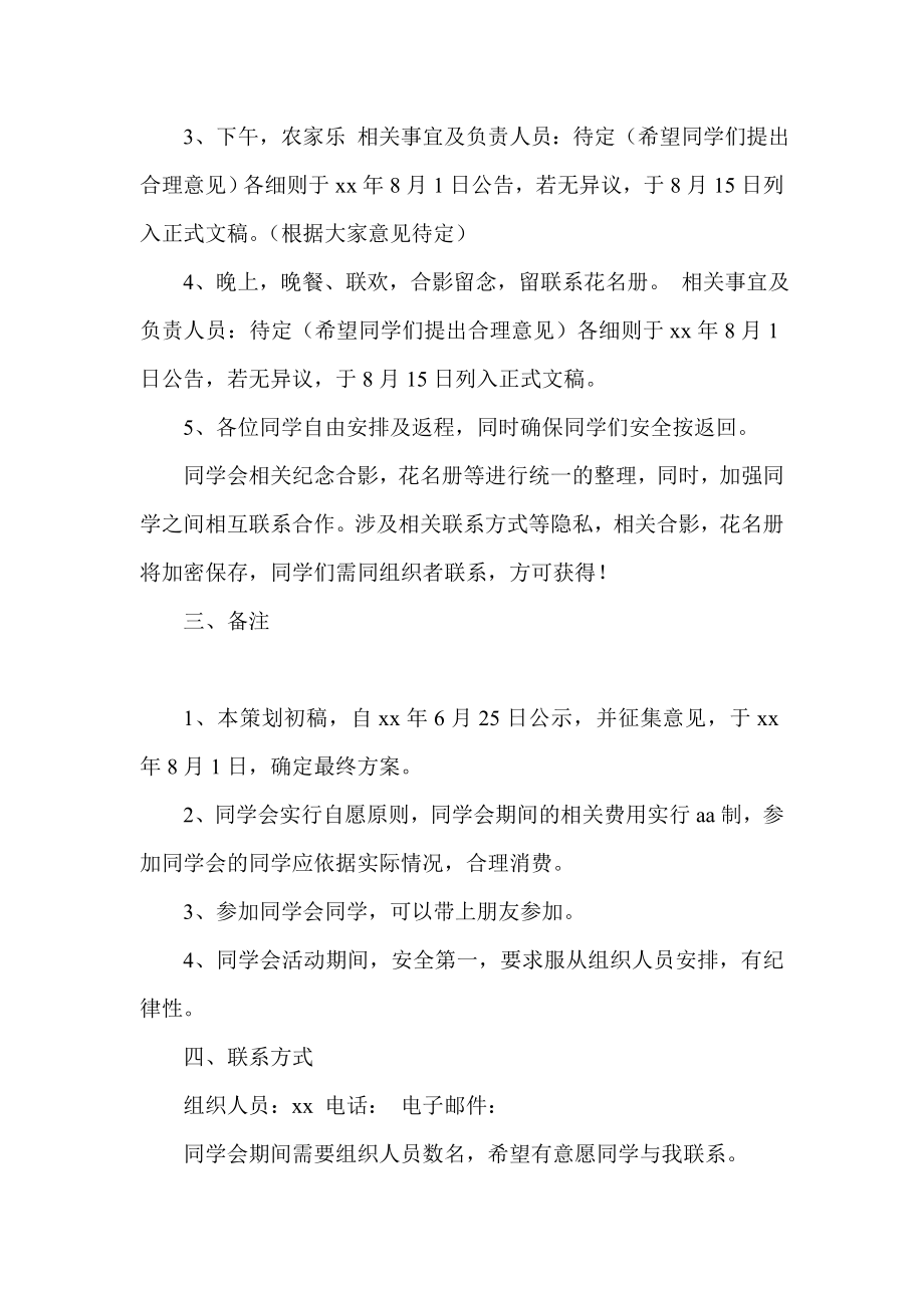 暑假四周老同学聚会策划方案.doc_第2页