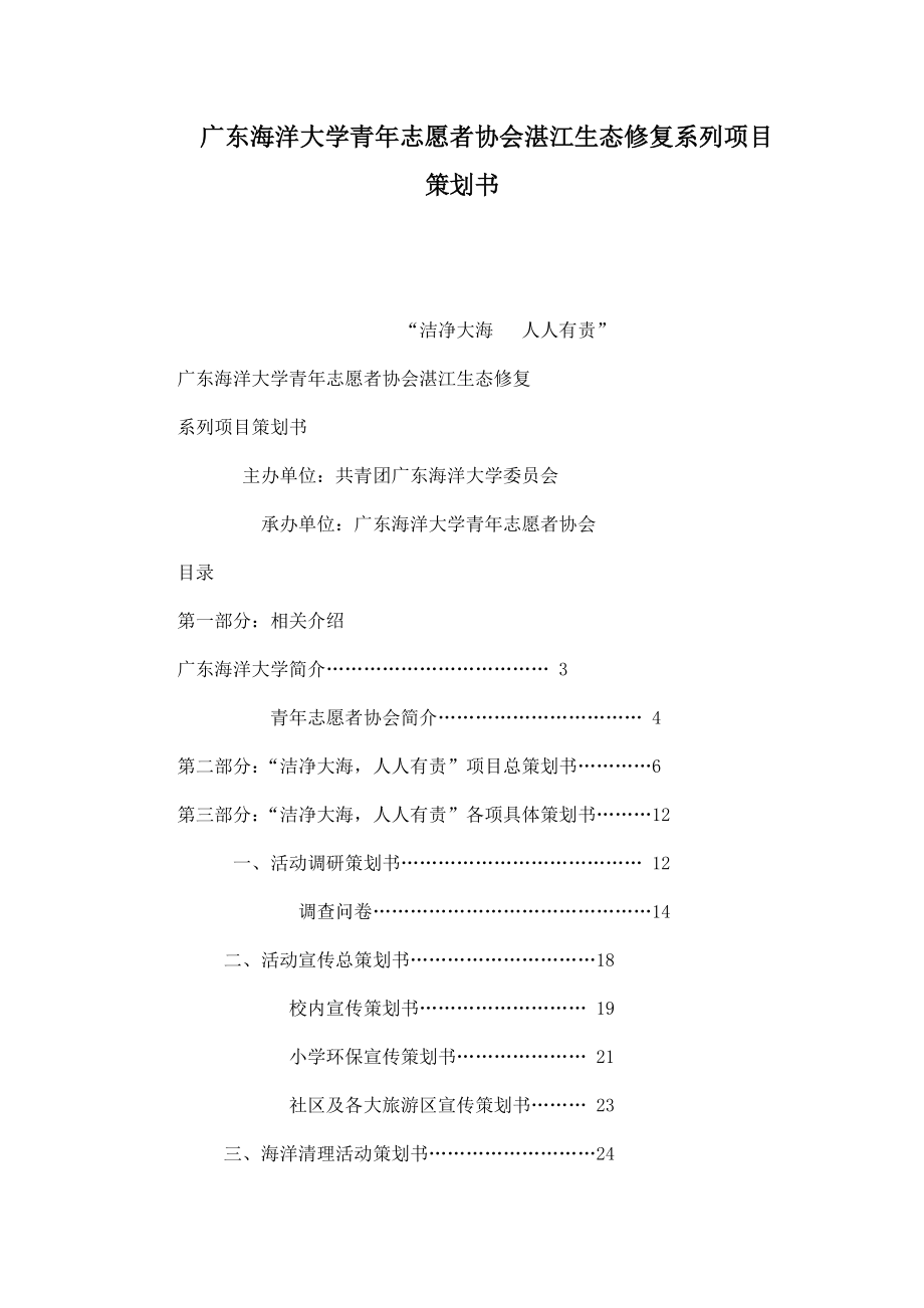 广东海洋大学青志愿者协会湛江生态修复系列项目策划书.doc_第1页