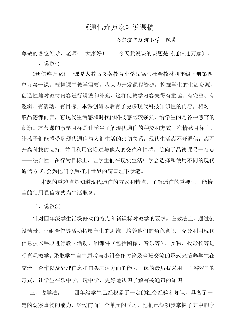 说课稿 通信连万家 四级 下册 品德与社会.doc_第1页