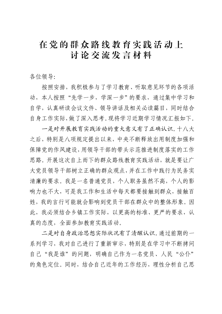 乡镇干部党的群众路线教育实践活动讨论交流发言材料.doc_第1页