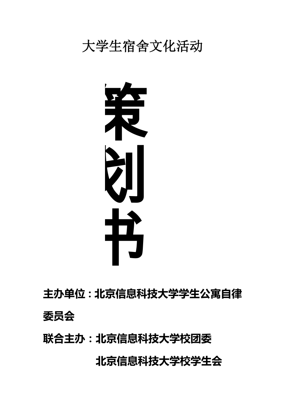 大学生宿舍文化活动策划书.doc_第1页