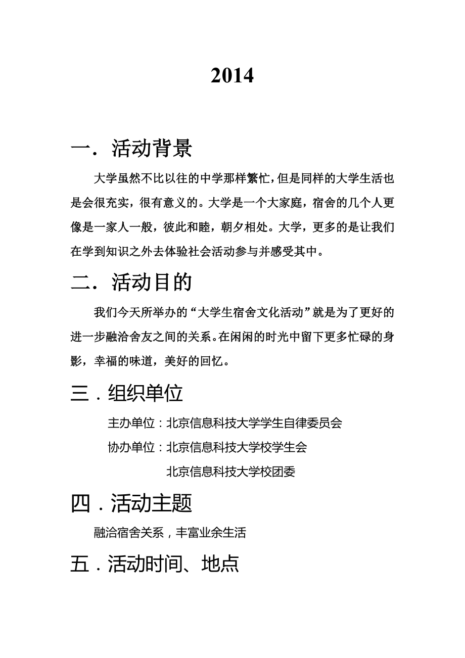 大学生宿舍文化活动策划书.doc_第2页