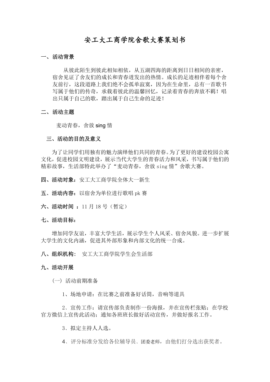 工商学院舍歌大赛策划书.doc_第1页