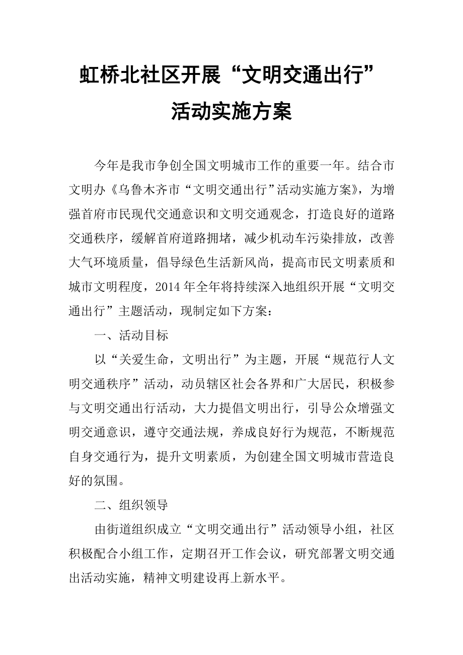 虹桥北社区“文明交通出行”活动实施方案.doc_第1页