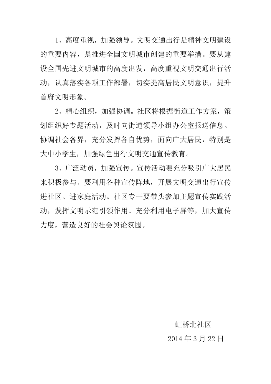 虹桥北社区“文明交通出行”活动实施方案.doc_第3页