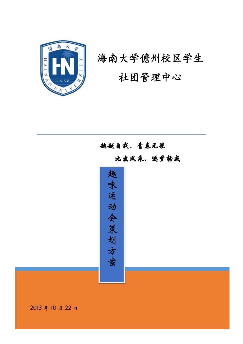 学生 社团管理中心趣味运动会策划书.doc_第1页