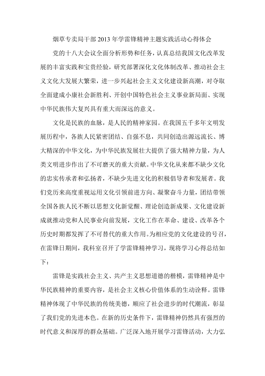 烟草专卖局干部学雷锋精神主题实践活动心得体会.doc_第1页