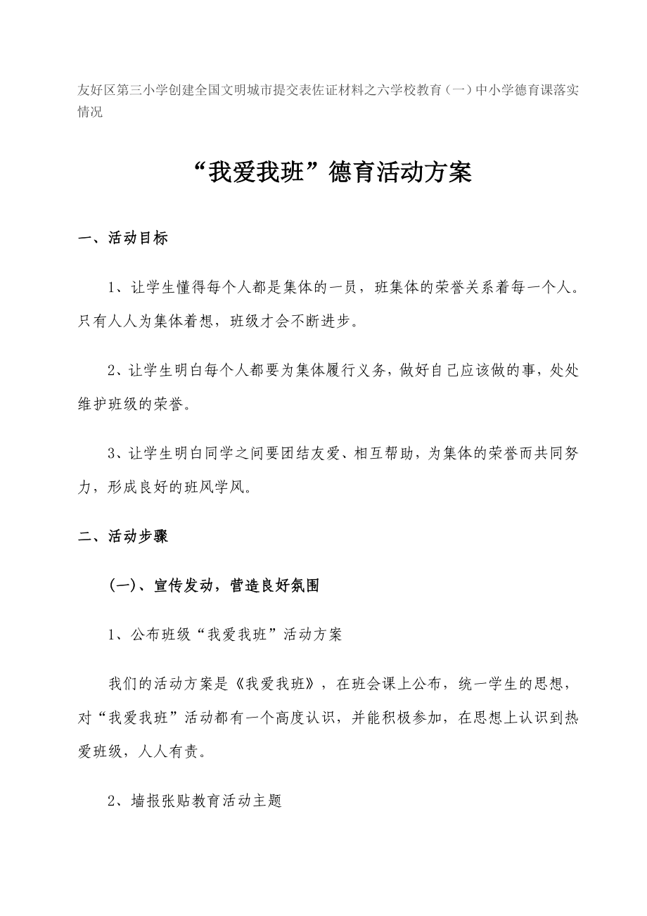 我爱我班德育活动方案.doc_第1页