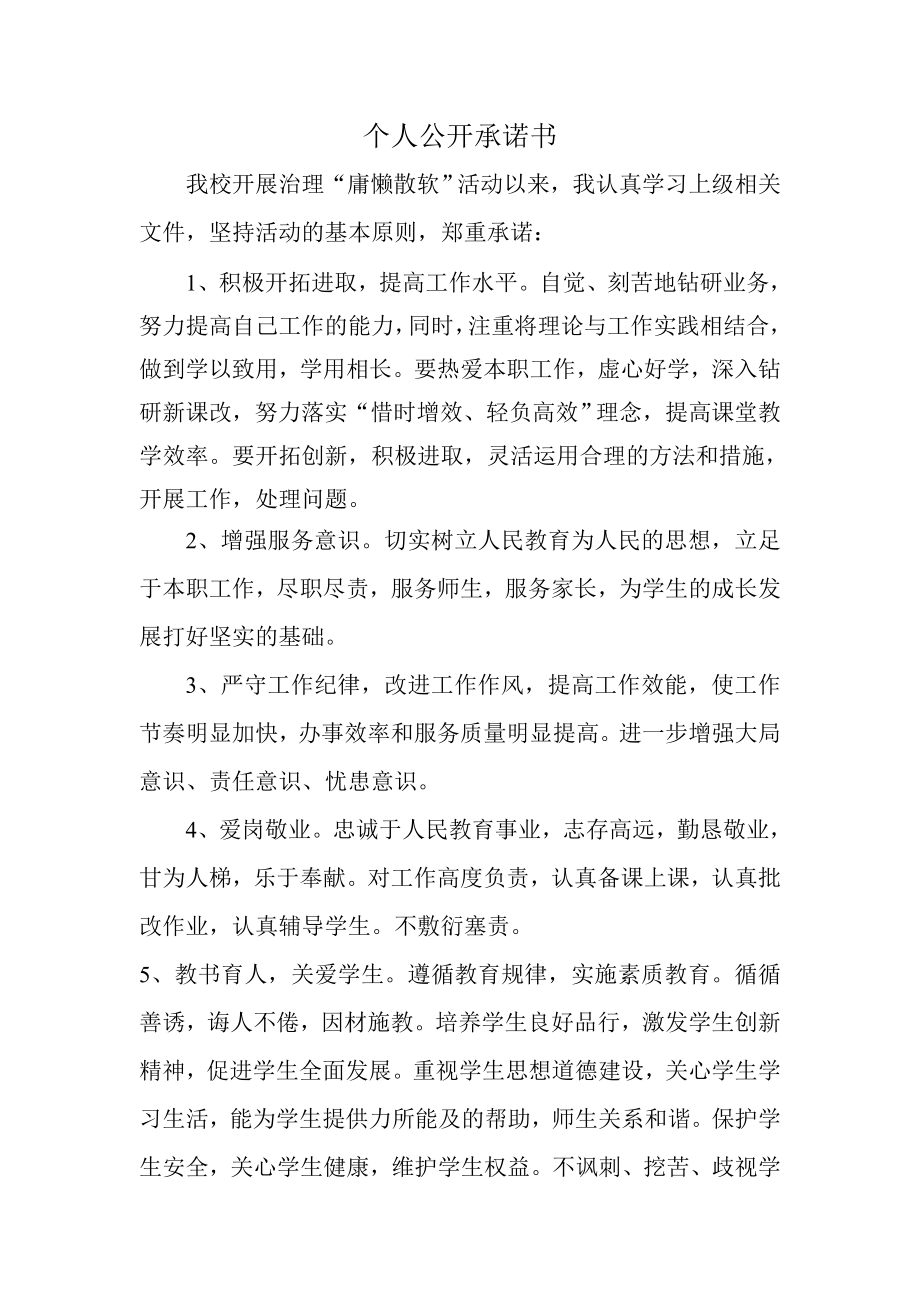 教师关于治理庸懒散软活动的承诺书.doc_第1页