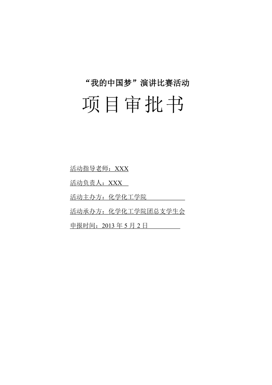 中国梦演讲比赛策划书.doc_第1页