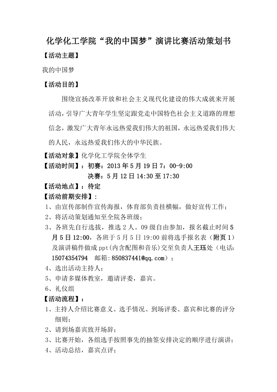 中国梦演讲比赛策划书.doc_第3页