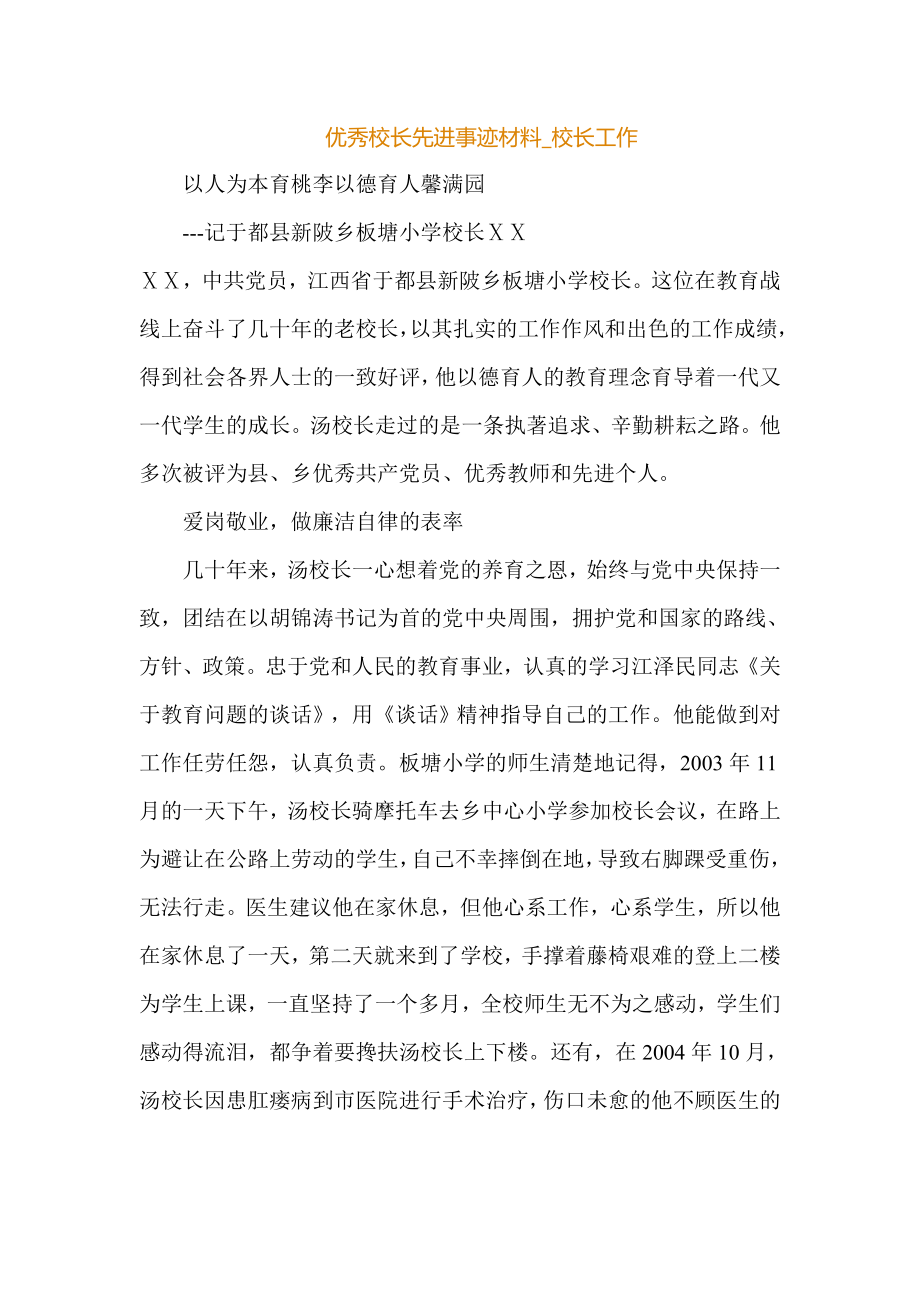 优秀校长先进事迹材料1.doc_第1页