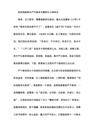 【精品】组织部副部长严以修身专题研讨心得体会(最新).doc