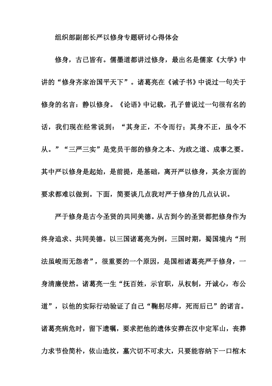 【精品】组织部副部长严以修身专题研讨心得体会(最新).doc_第1页