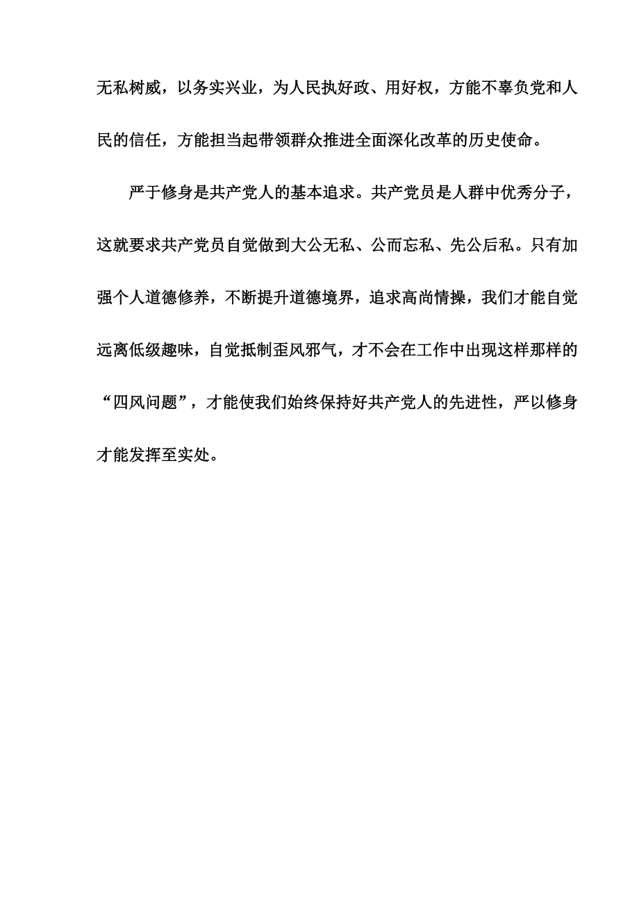 【精品】组织部副部长严以修身专题研讨心得体会(最新).doc_第3页