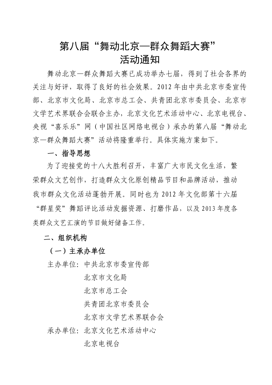 第八“舞动北京—群众舞蹈大赛”活动方案.doc_第1页