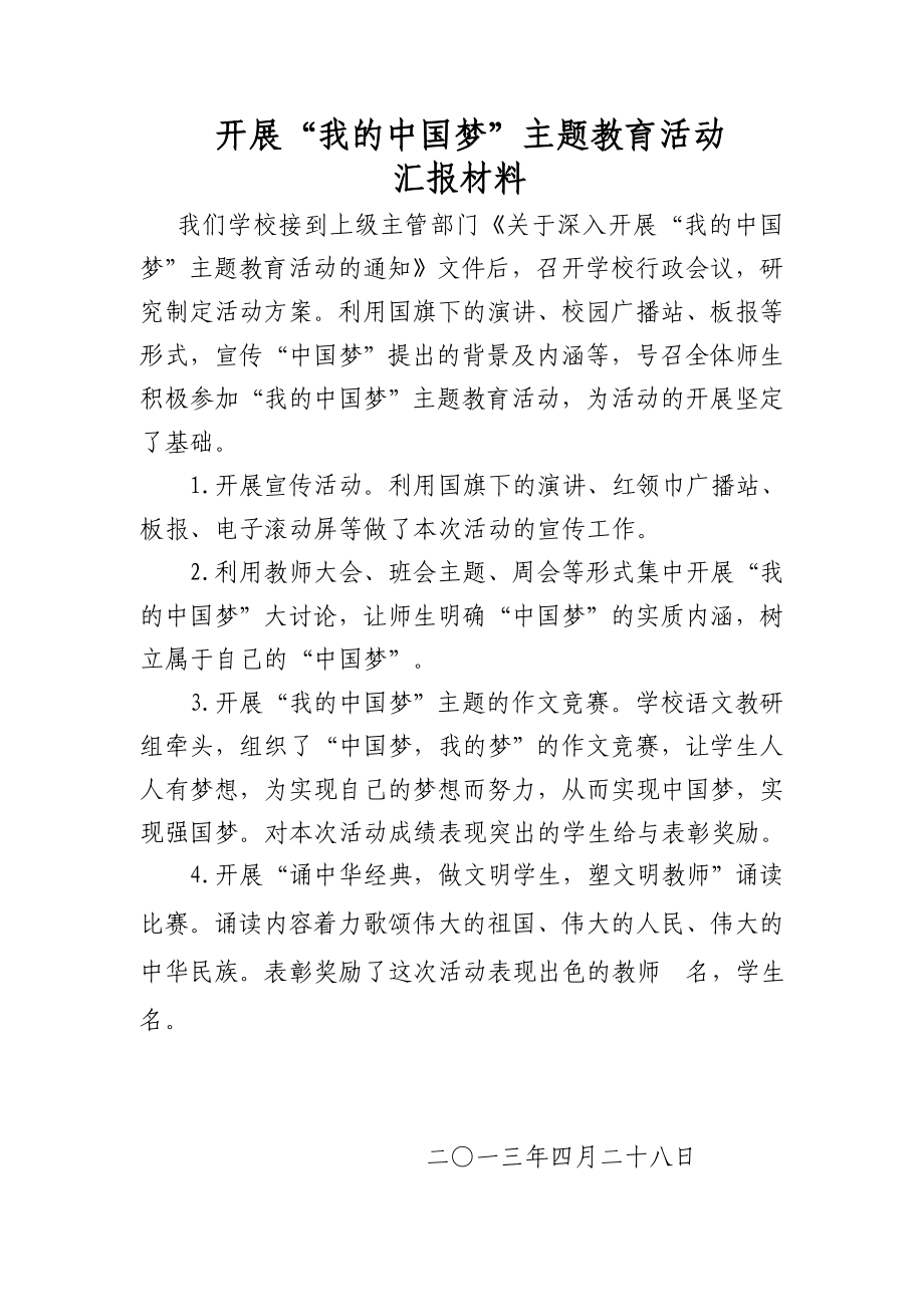 开展“我的中国梦”主题教育活动的汇报材料.doc_第1页