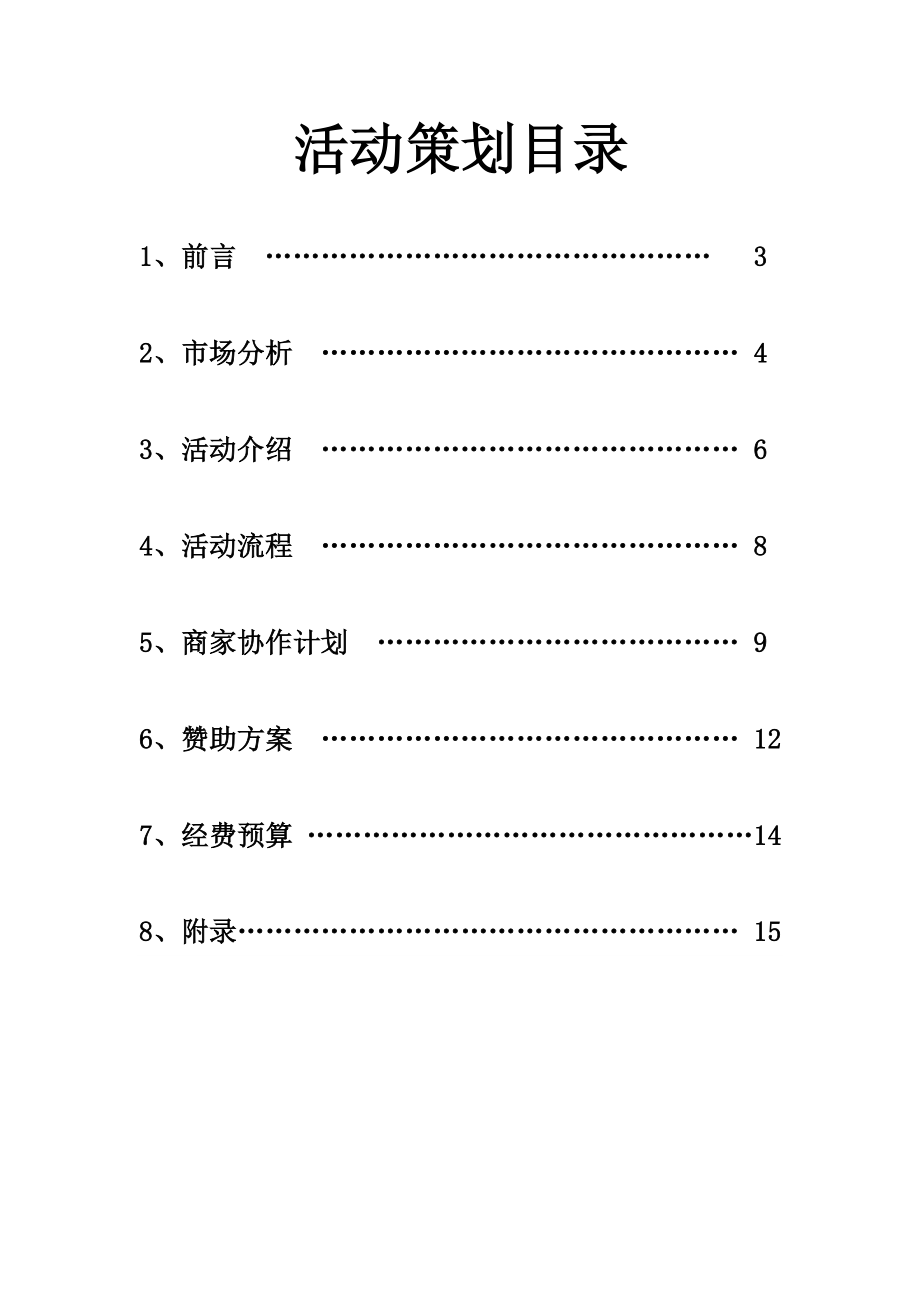 诚信伞活动商业赞助策划书.doc_第2页