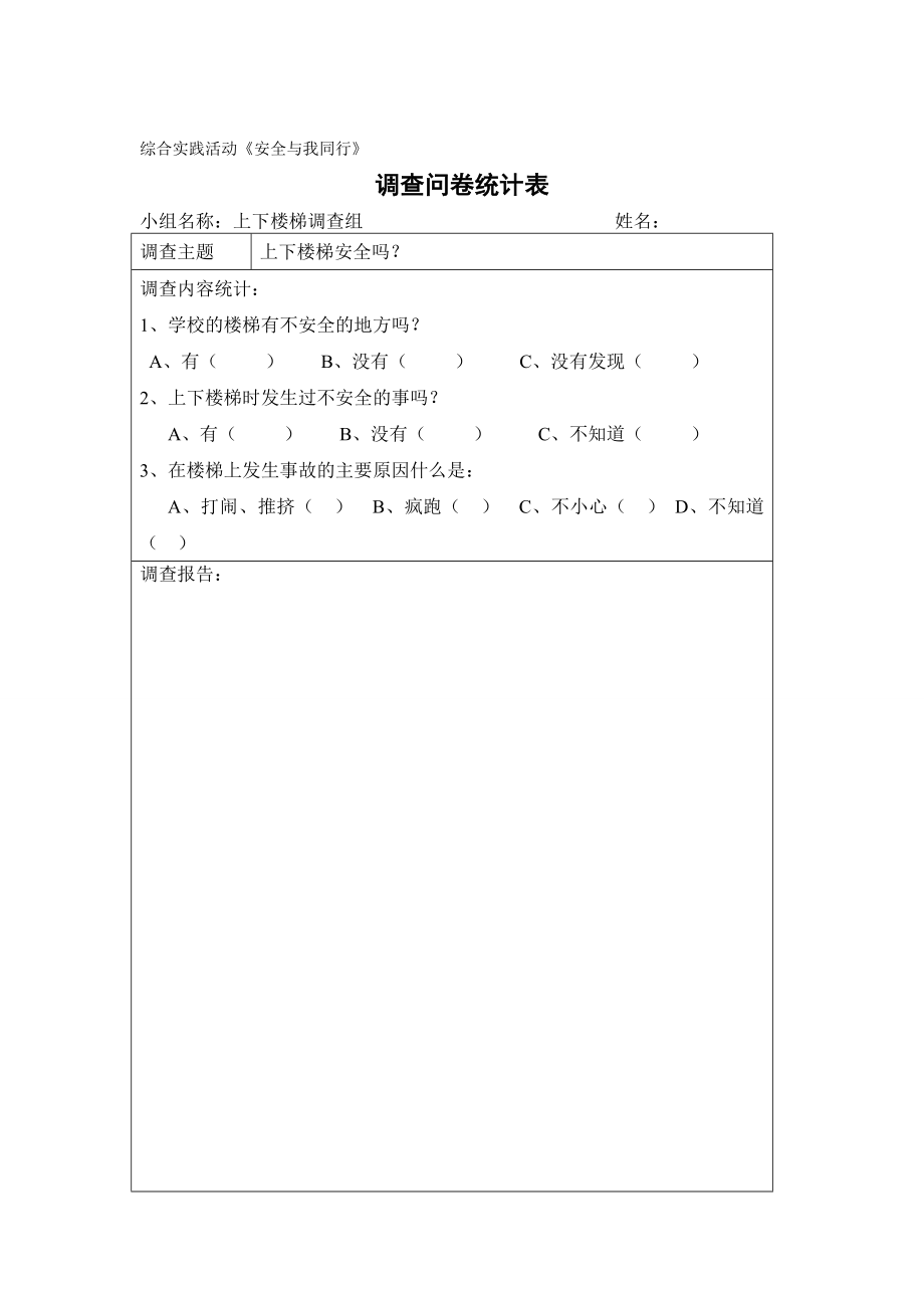 安全与我同行综合实践活动安全表格设计.doc_第1页