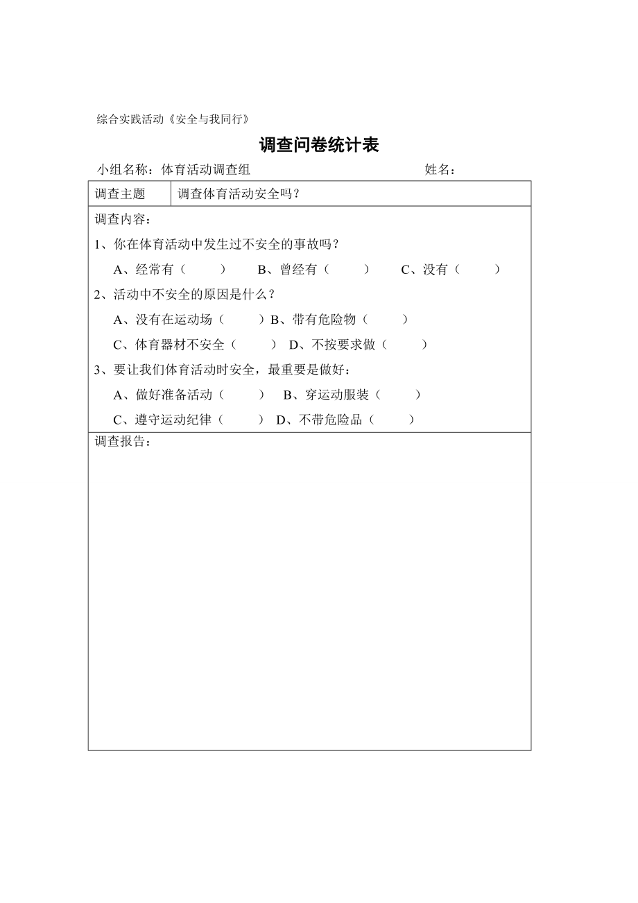 安全与我同行综合实践活动安全表格设计.doc_第2页