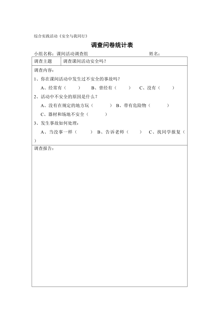 安全与我同行综合实践活动安全表格设计.doc_第3页