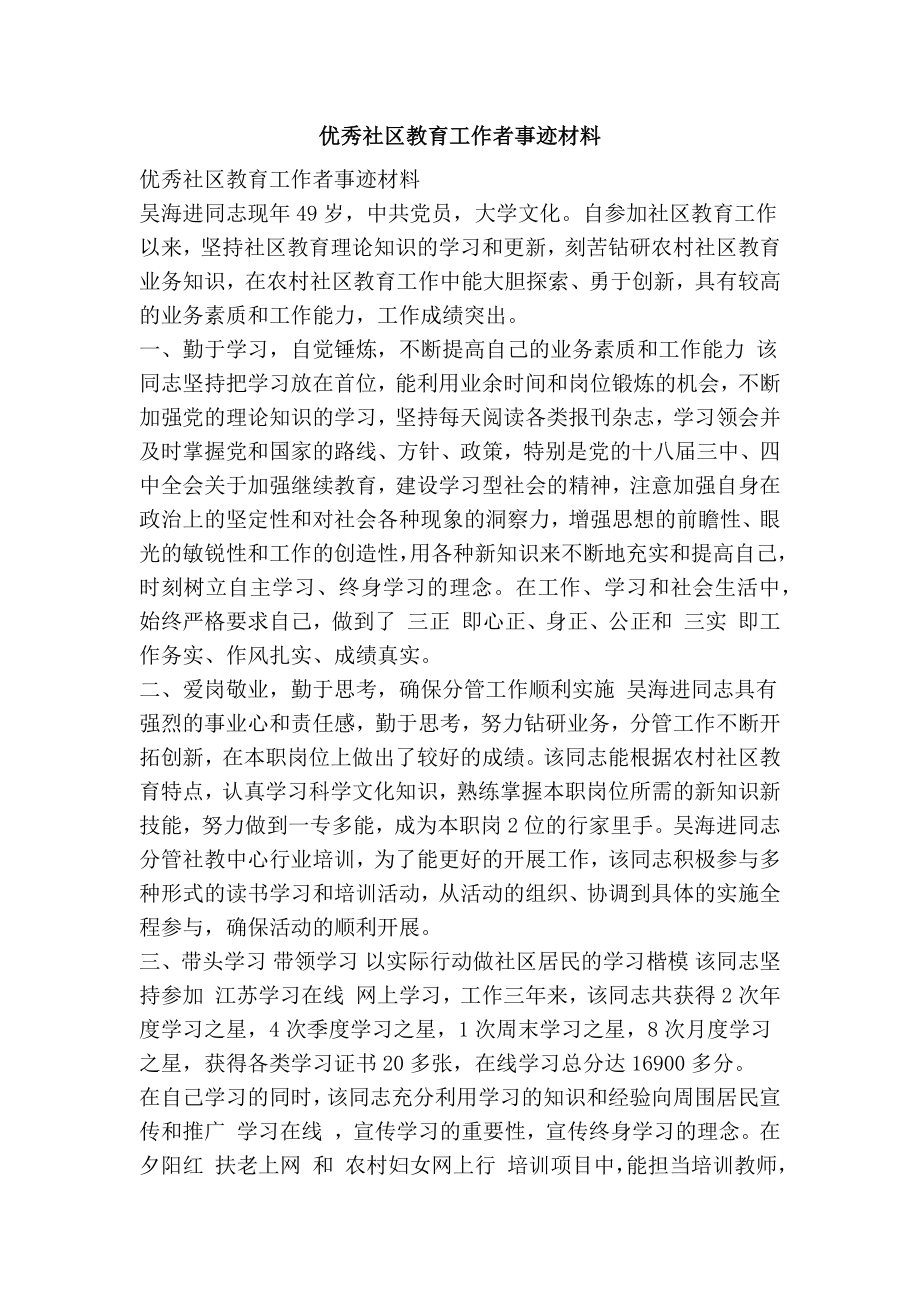 优秀社区教育工作者事迹材料.doc_第1页