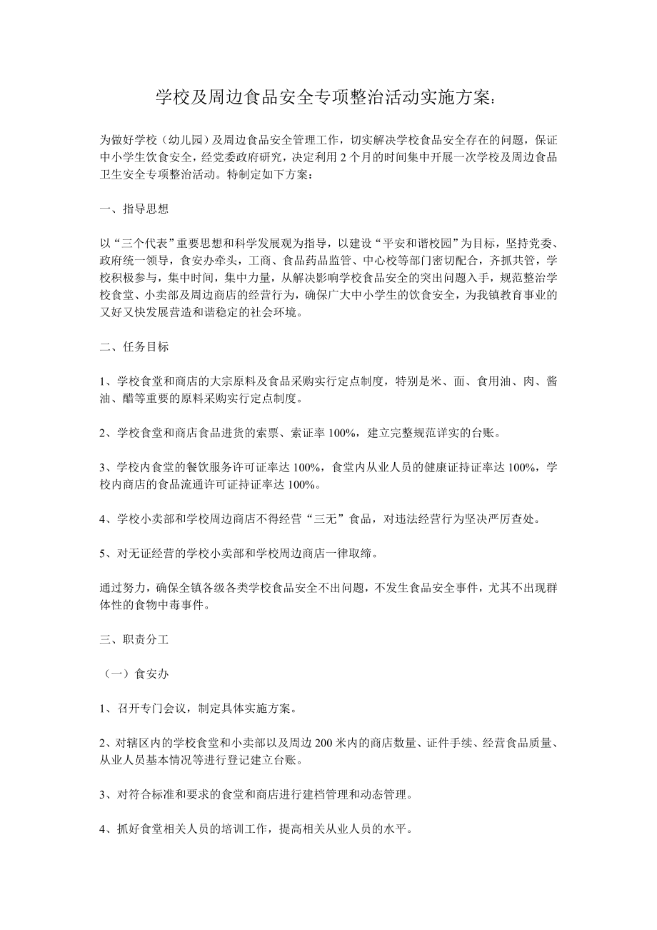 学校及周边食品安全专项整治活动实施方案 .doc_第1页