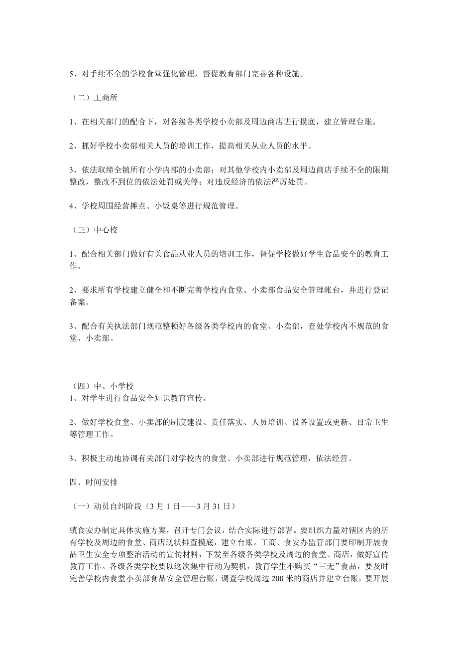 学校及周边食品安全专项整治活动实施方案 .doc_第2页