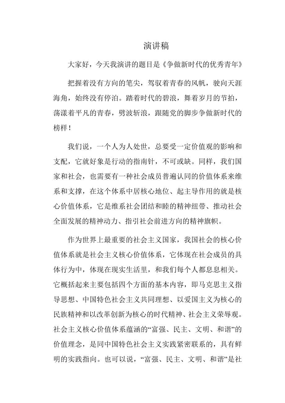 争做优秀青的演讲稿：《争做新时代的优秀青》.doc_第1页