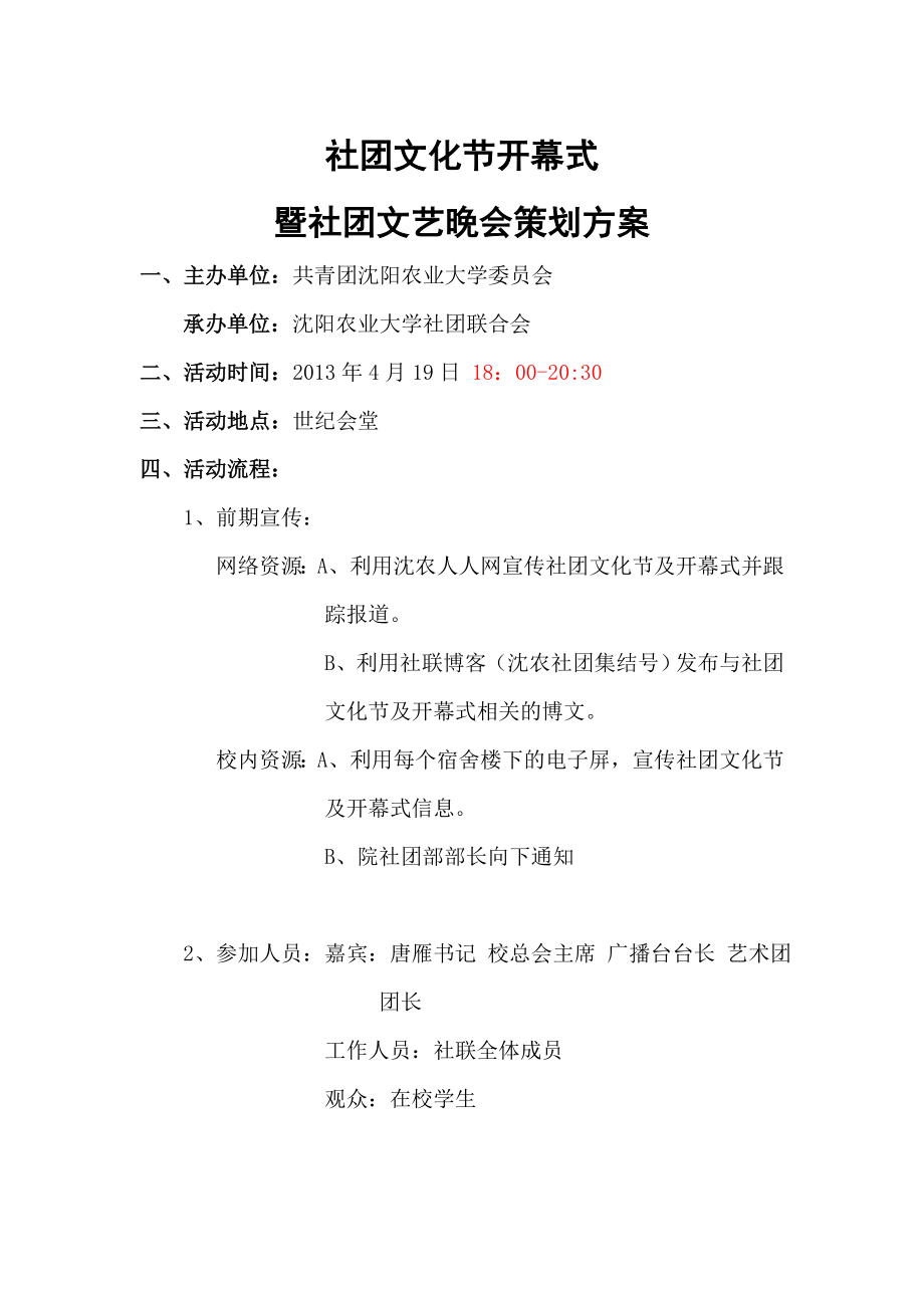 社团文化节开幕式 暨社团文艺晚会策划方案.doc_第1页