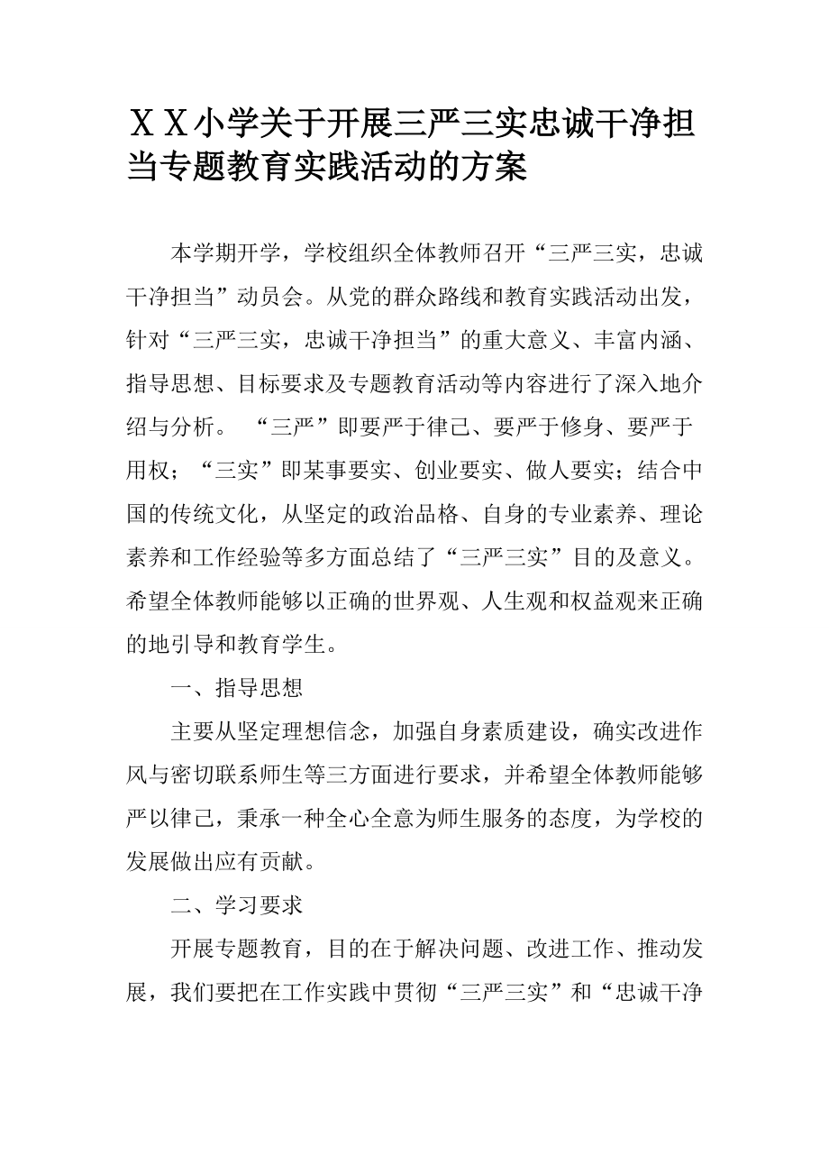 小学关于开展三严三实忠诚干净担当专题教育实践活动的方案.doc_第1页