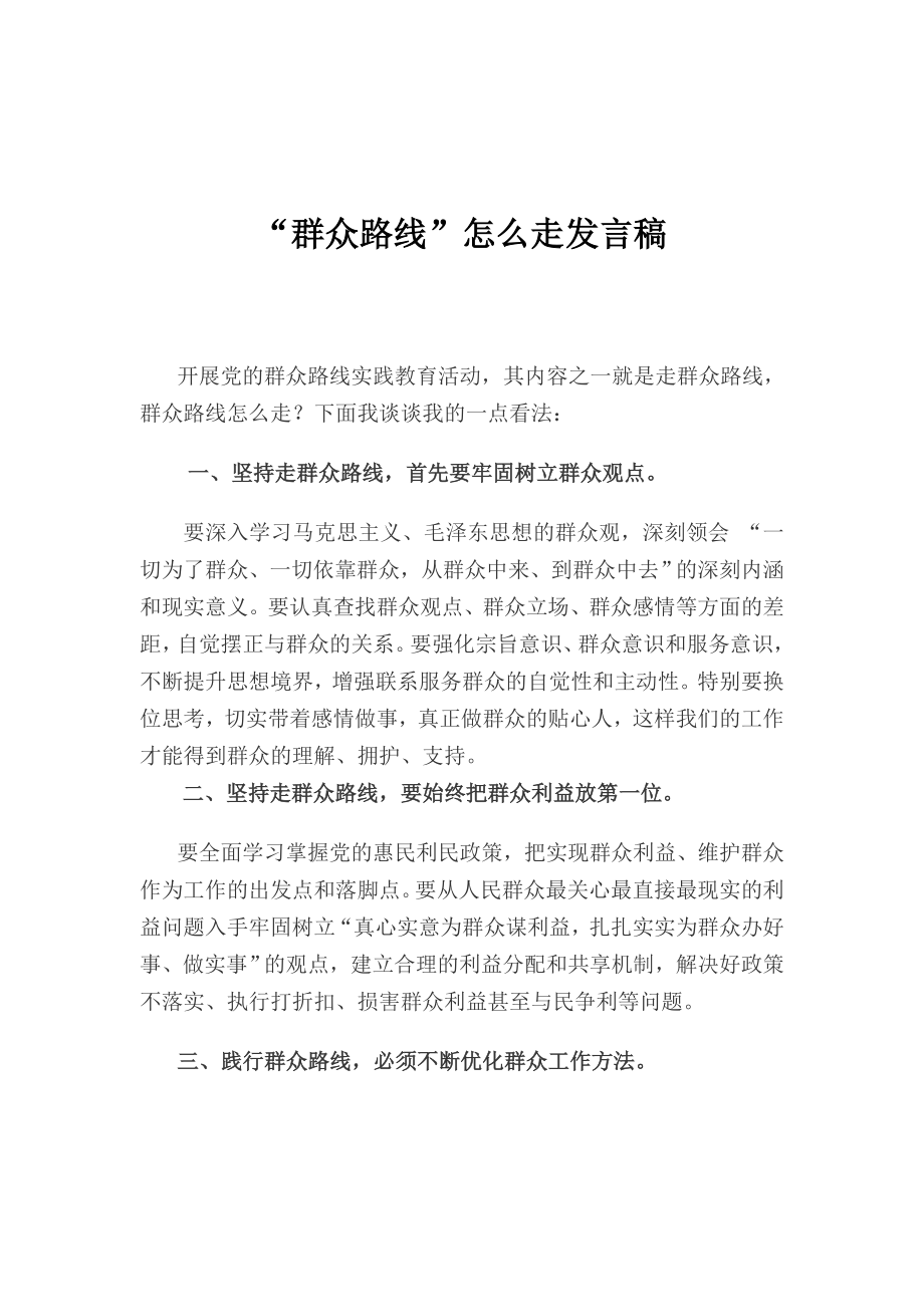 “群众路线”怎么走发言稿.doc_第1页