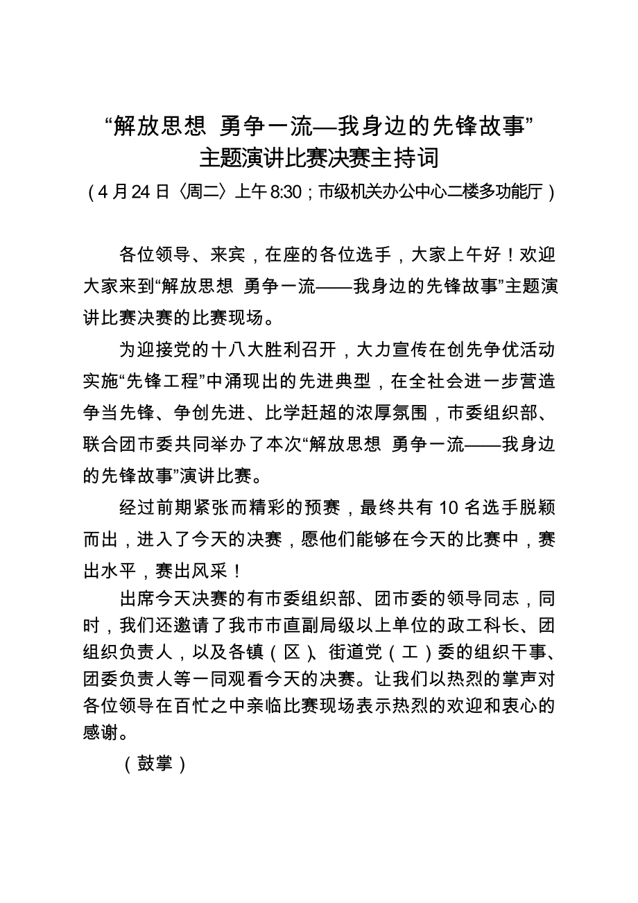 “我身边的先锋故事”演讲比赛决赛主持词.doc_第1页