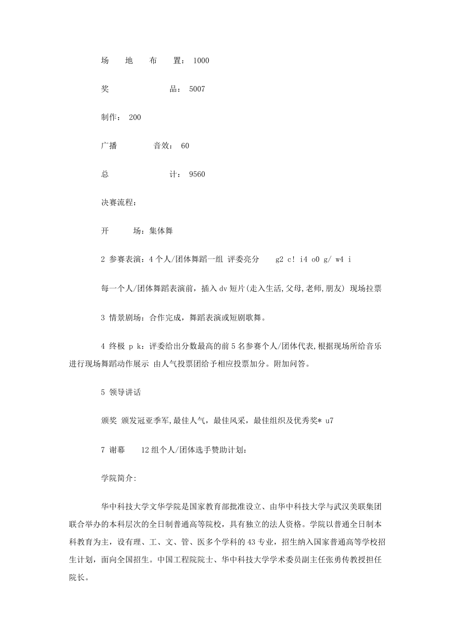 校园舞蹈大赛及赞助方案策划书.doc_第3页