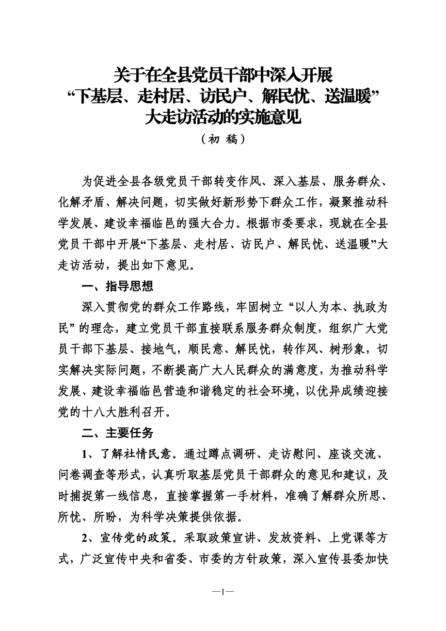 开展“下基层、走村居、访民户、解民忧、送温暖”大走访活动的实施意见.doc_第1页