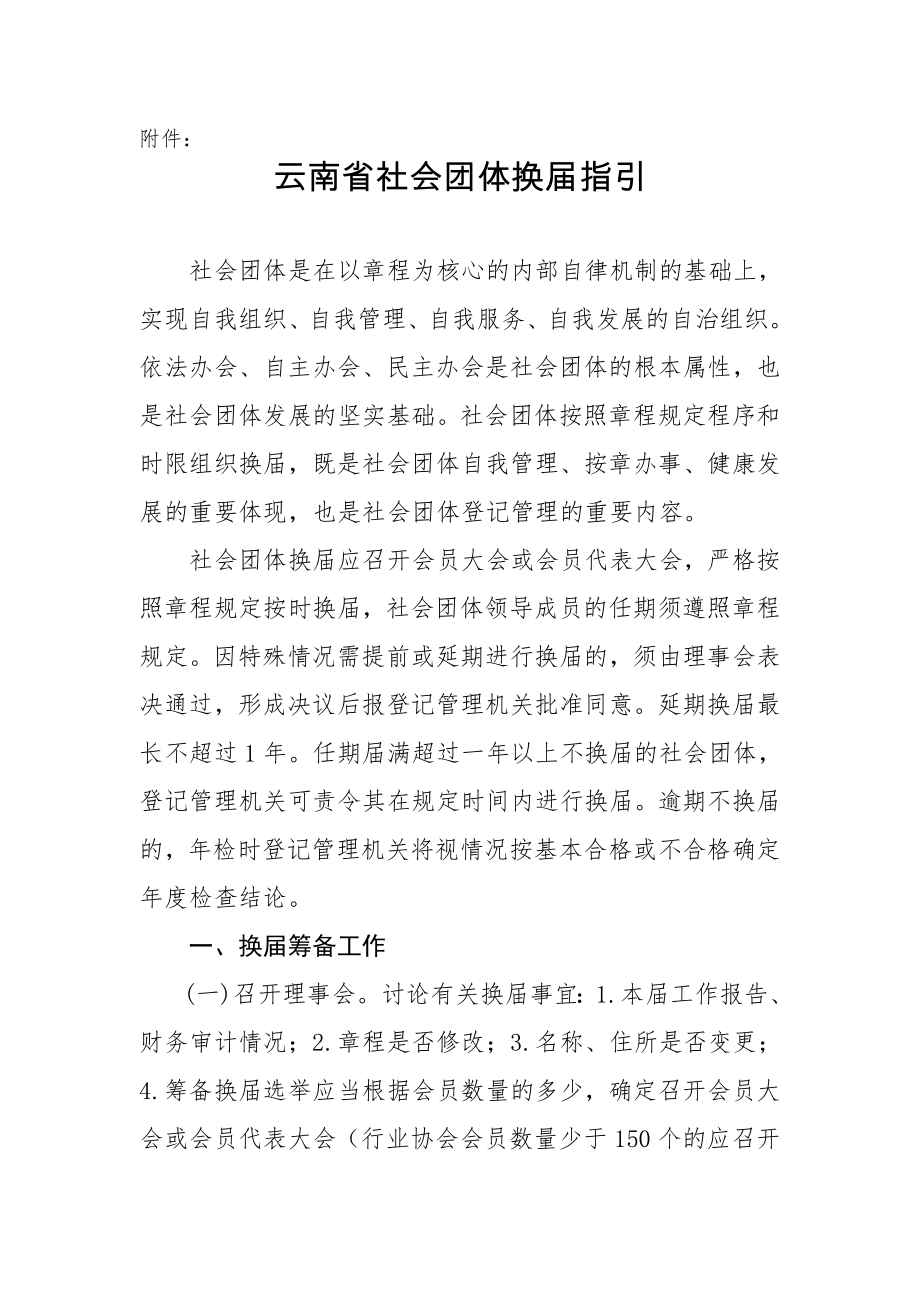 云南省社会团体换指引.doc_第1页