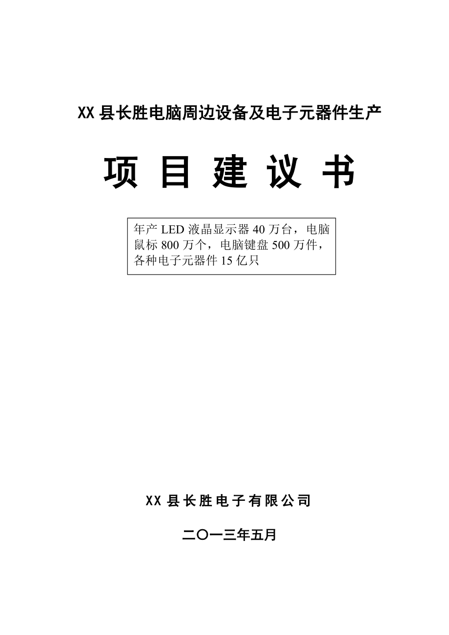 XX县长胜电脑周边设备及电子元器件生产项目建议书.doc_第1页