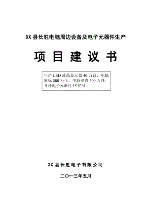 XX县长胜电脑周边设备及电子元器件生产项目建议书.doc