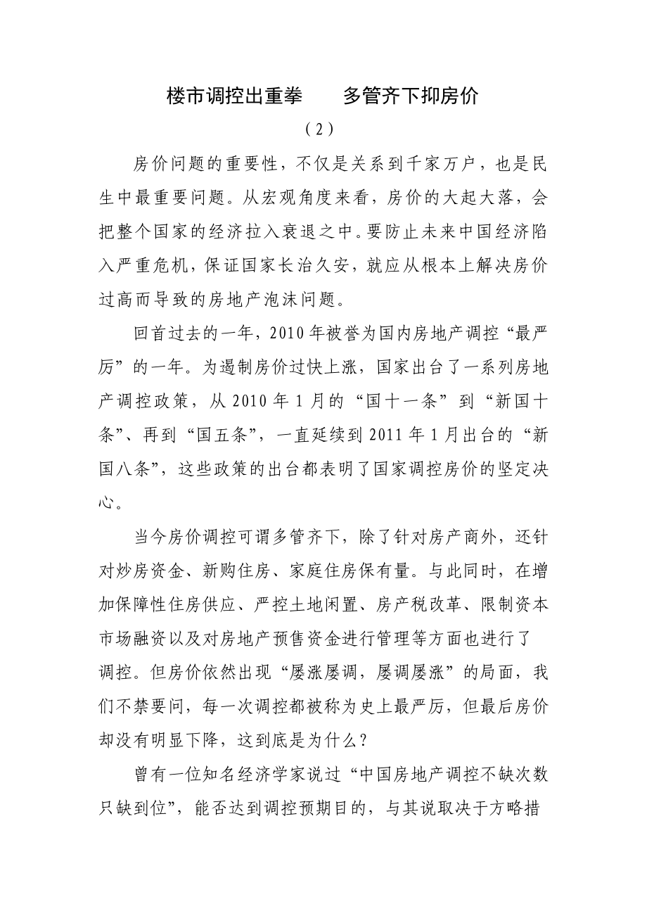 主题演讲楼市调控出重拳多管齐下抑房价.doc_第1页