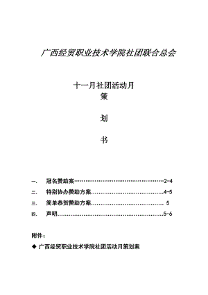 技术学院社团联合总会社团活动月方案.doc