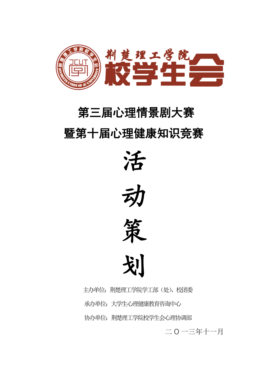 大学生心理情景剧大赛活动策划.doc_第1页