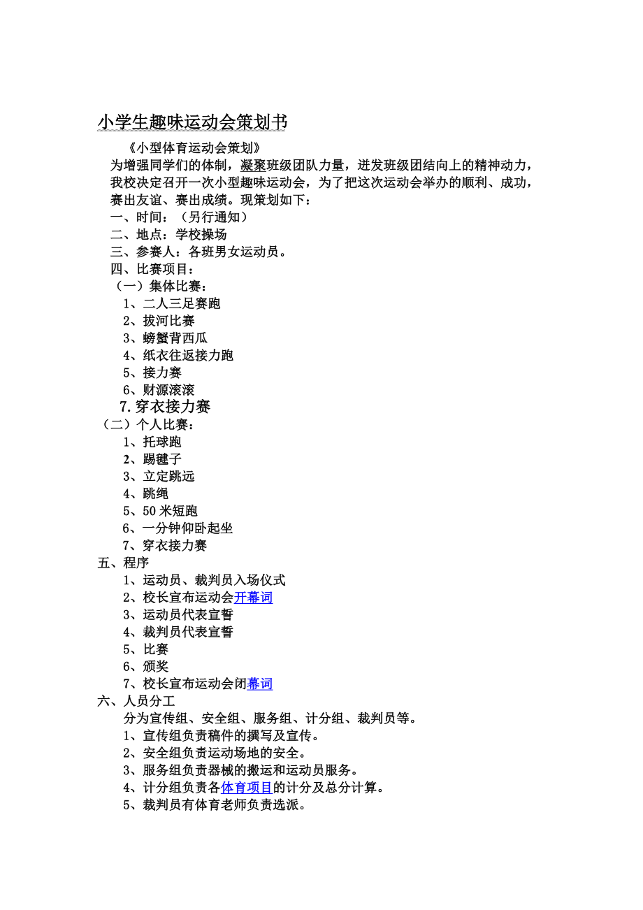 小学生趣味运动会竞赛策划方案定案.doc_第1页